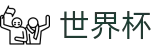 世界杯(买球)中国官方网站-线上买球官方平台-WORLD CUP 2026